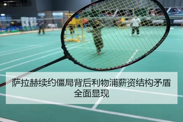 萨拉赫续约僵局背后利物浦薪资结构矛盾全面显现